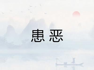 患恶