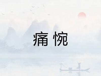 痛惋