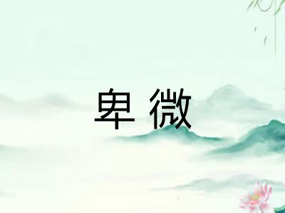 卑微