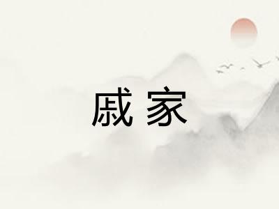 戚家