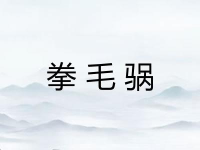 拳毛䯄