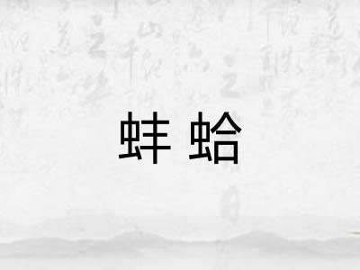 蚌蛤