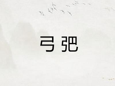 弓弝