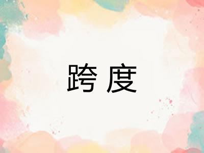 跨度