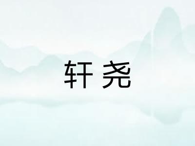 轩尧