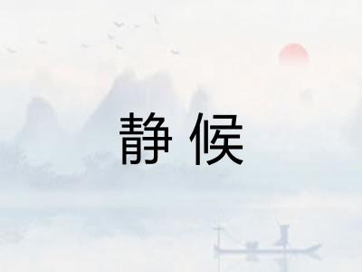 静候