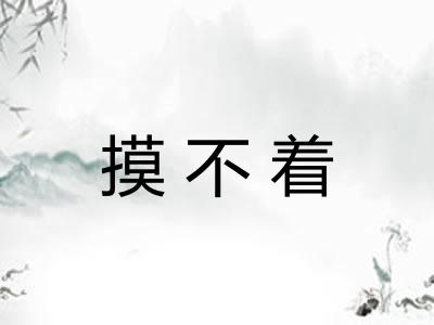 摸不着