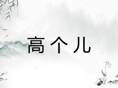高个儿