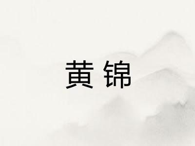 黄锦