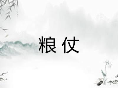 粮仗