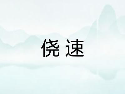侥速