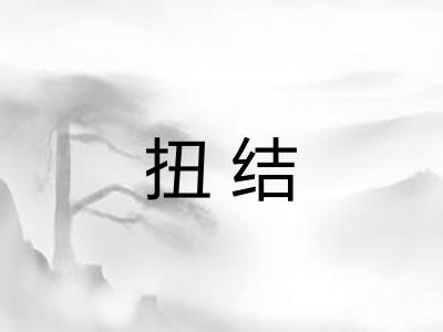 扭结