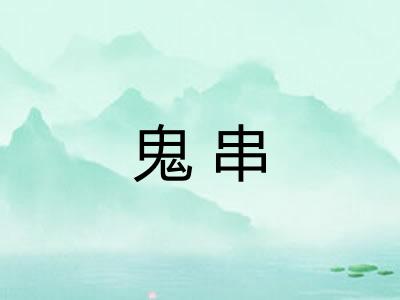 鬼串