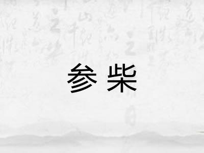 参柴