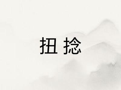 扭捻