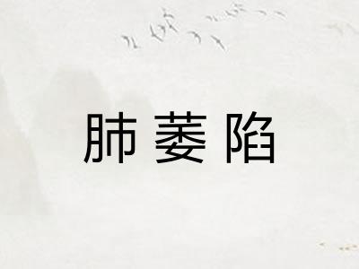肺萎陷