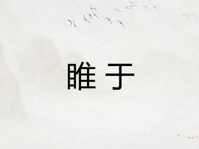 睢于