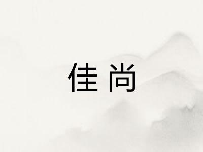 佳尚