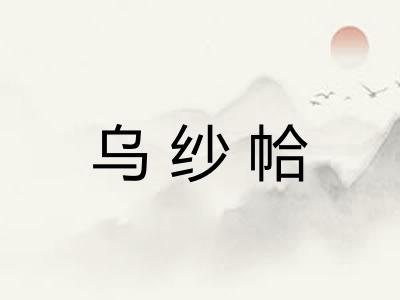 乌纱帢