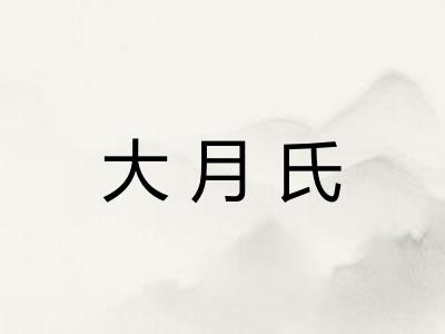 大月氏