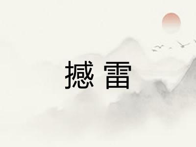 撼雷