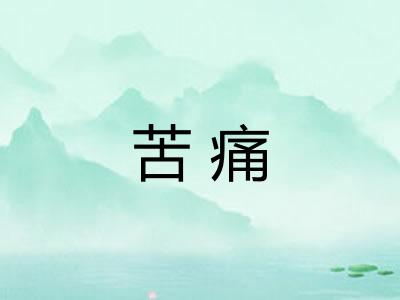 苦痛