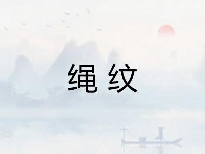 绳纹