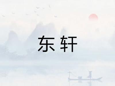 东轩