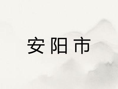 安阳市