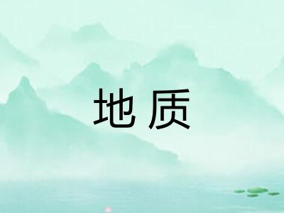地质