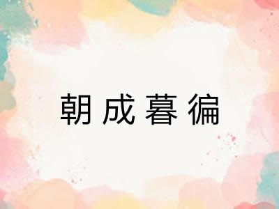 朝成暮徧