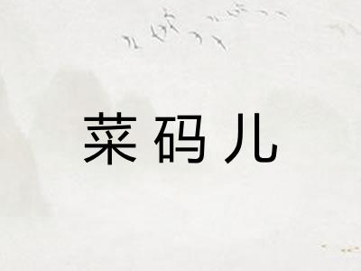 菜码儿