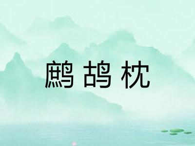 鹧鸪枕