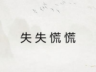 失失慌慌