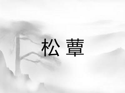 松蕈