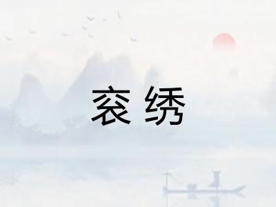 衮绣