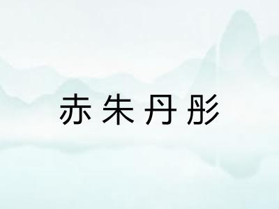 赤朱丹彤