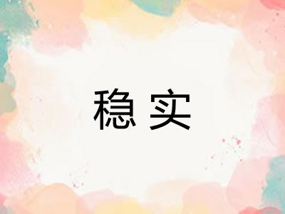 稳实
