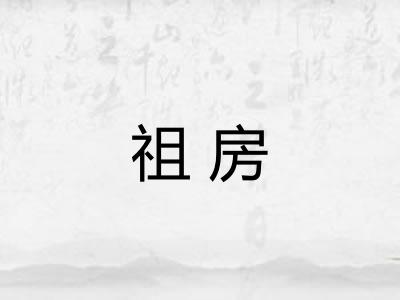 祖房
