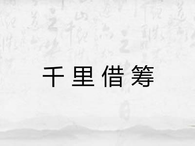 千里借筹
