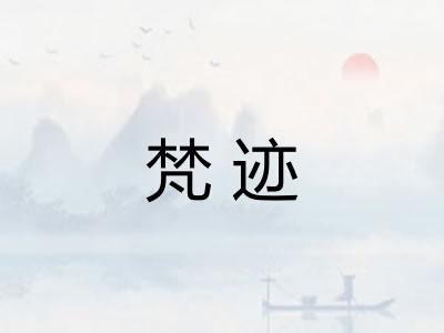 梵迹