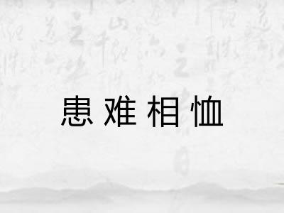患难相恤