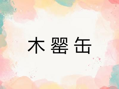 木罂缶
