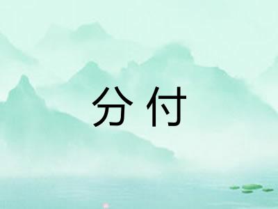 分付