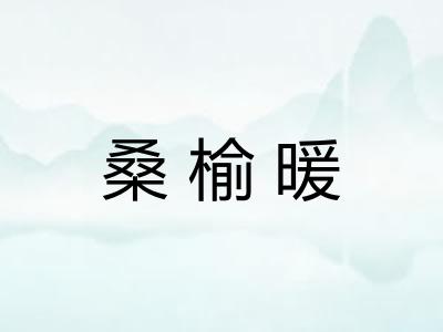 桑榆暖