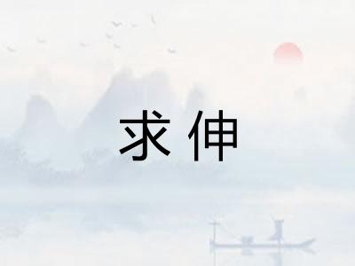 求伸