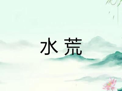 水荒