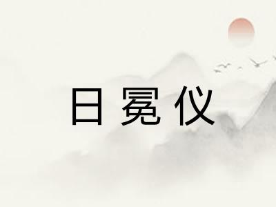 日冕仪