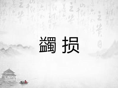 蠲损