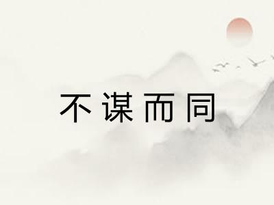 不谋而同